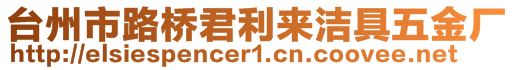 臺(tái)州市路橋君利來(lái)潔具五金廠