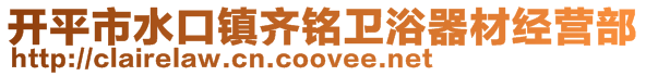 开平市水口镇齐铭卫浴器材经营部