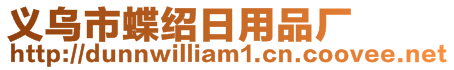 义乌市蝶绍日用品厂