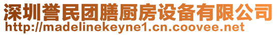 深圳譽(yù)民團(tuán)膳廚房設(shè)備有限公司