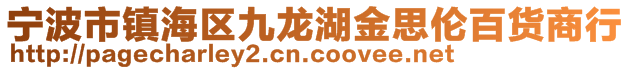 寧波市鎮(zhèn)海區(qū)九龍湖金思倫百貨商行