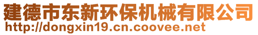 建德市東新環(huán)保機械有限公司