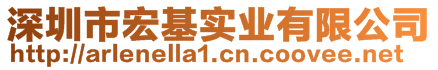 深圳市宏基實業(yè)有限公司