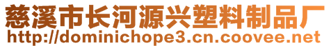 慈溪市長河源興塑料制品廠