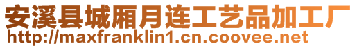 安溪縣城廂月連工藝品加工廠