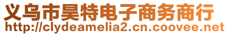 義烏市昊特電子商務(wù)商行