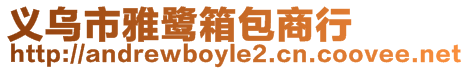 義烏市雅鷺箱包商行