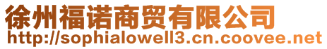 徐州福諾商貿有限公司