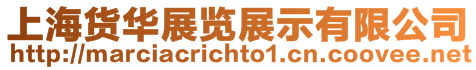 上海貨華展覽展示有限公司