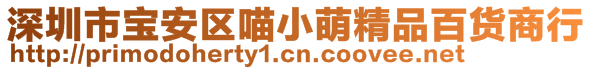 深圳市寶安區(qū)喵小萌精品百貨商行