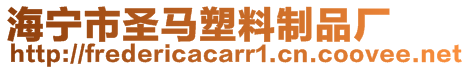 海宁市圣马塑料制品厂