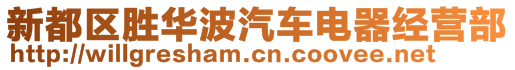 新都區(qū)勝華波汽車電器經(jīng)營(yíng)部