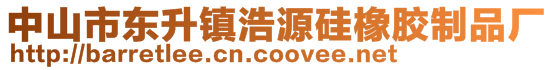 中山市東升鎮(zhèn)浩源硅橡膠制品廠