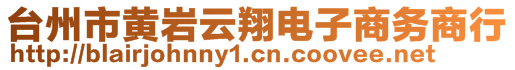 臺(tái)州市黃巖云翔電子商務(wù)商行