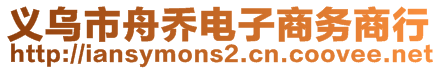 義烏市舟喬電子商務(wù)商行