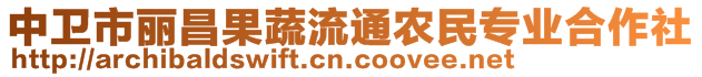 中衛(wèi)市麗昌果蔬流通農(nóng)民專(zhuān)業(yè)合作社