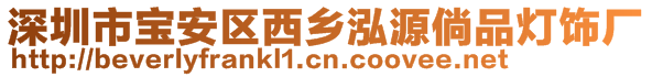 深圳市寶安區(qū)西鄉(xiāng)泓源倘品燈飾廠