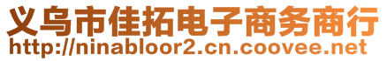 义乌市佳拓电子商务商行