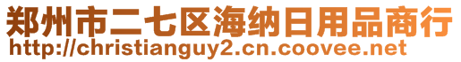 鄭州市二七區(qū)海納日用品商行