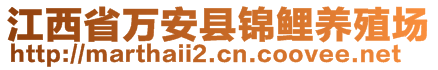 江西省萬安縣錦鯉養(yǎng)殖場