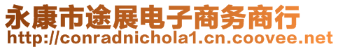 永康市途展電子商務商行