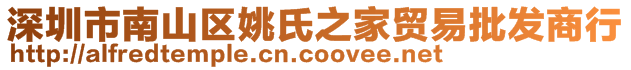 深圳市南山區(qū)姚氏之家貿(mào)易批發(fā)商行