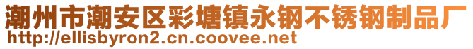 潮州市潮安區彩塘鎮永鋼不銹鋼制品廠