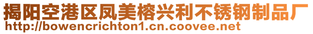 揭陽空港區(qū)鳳美榕興利不銹鋼制品廠