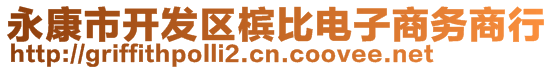 永康市開發(fā)區(qū)檳比電子商務商行