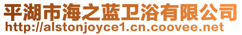 平湖市海之藍衛浴有限公司