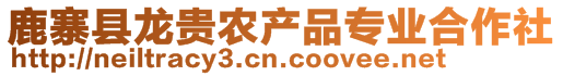 鹿寨县龙贵农产品专业合作社