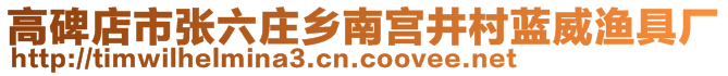 高碑店市張六莊鄉(xiāng)南宮井村藍威漁具廠