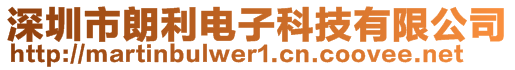 深圳市朗利電子科技有限公司