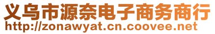 義烏市源奈電子商務商行