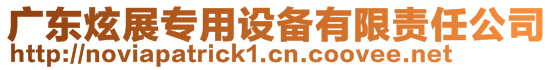 廣東炫展專用設備有限責任公司