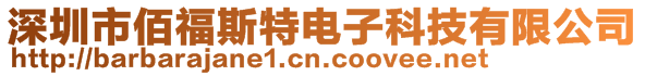 深圳市佰福斯特電子科技有限公司