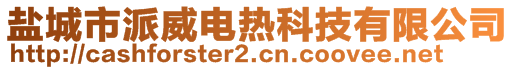 鹽城市派威電熱科技有限公司