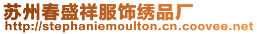 蘇州春盛祥服飾繡品廠