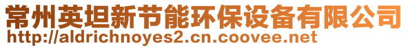 常州英坦新節能環保設備有限公司
