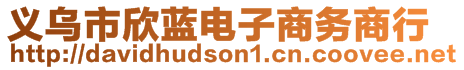 義烏市欣藍(lán)電子商務(wù)商行