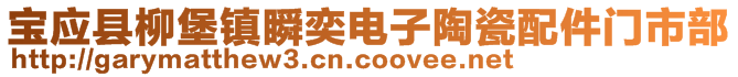 宝应县柳堡镇瞬奕电子陶瓷配件门市部