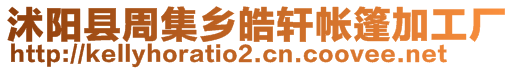 沭陽(yáng)縣周集鄉(xiāng)皓軒帳篷加工廠(chǎng)