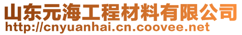 山东元海工程材料有限公司