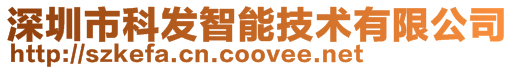 深圳市科發(fā)智能技術(shù)有限公司