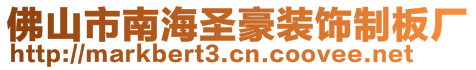 佛山市南海圣豪裝飾制板廠