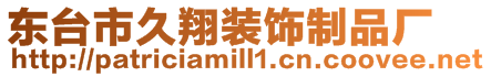 東臺市久翔裝飾制品廠