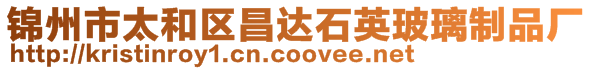 錦州市太和區昌達石英玻璃制品廠