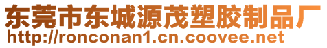 東莞市東城源茂塑膠制品廠