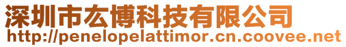 深圳市厷博科技有限公司