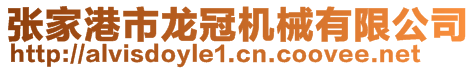 张家港市龙冠机械有限公司